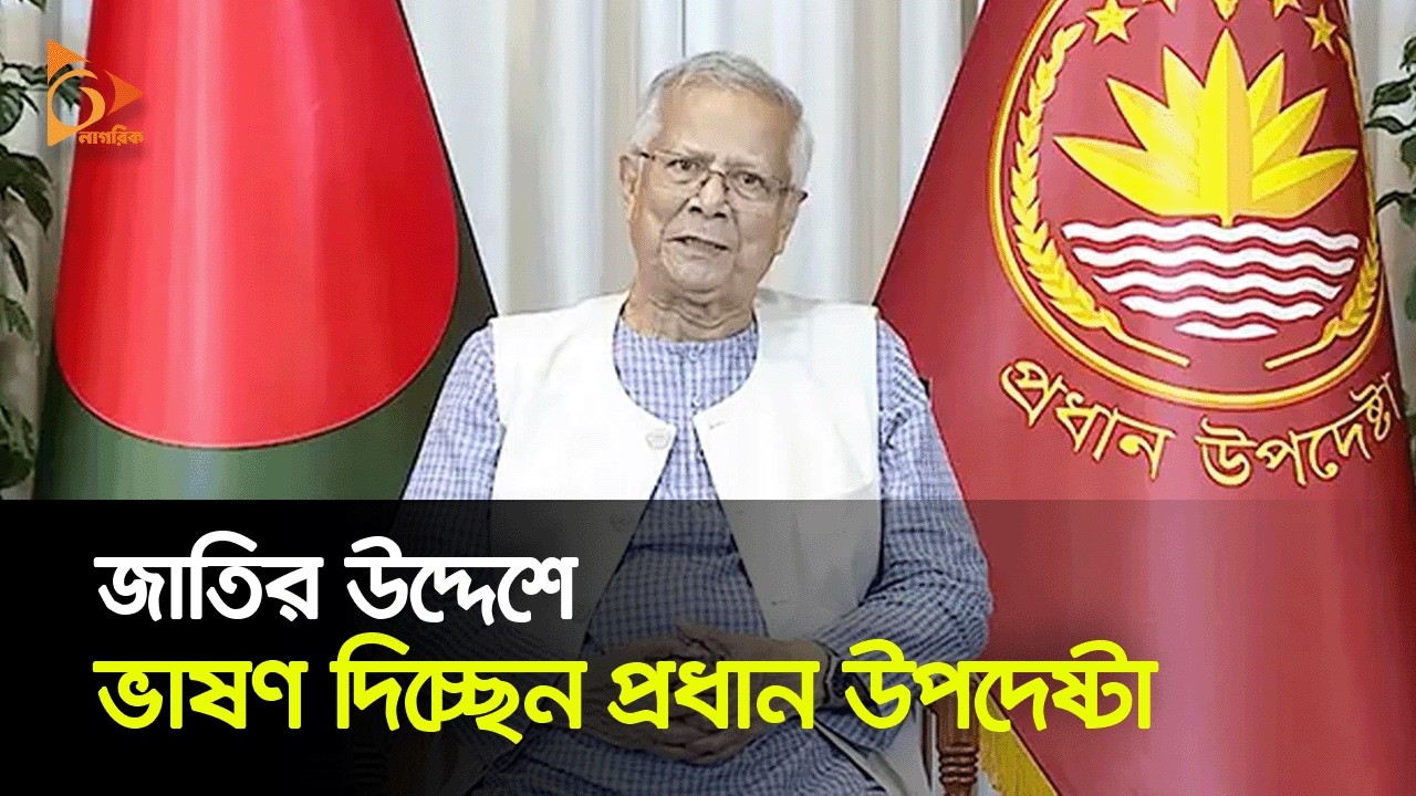 সরাসরি: জাতির উদ্দেশে ভাষণ দিচ্ছেন প্রধান উপদেষ্টা | Nagorik TV