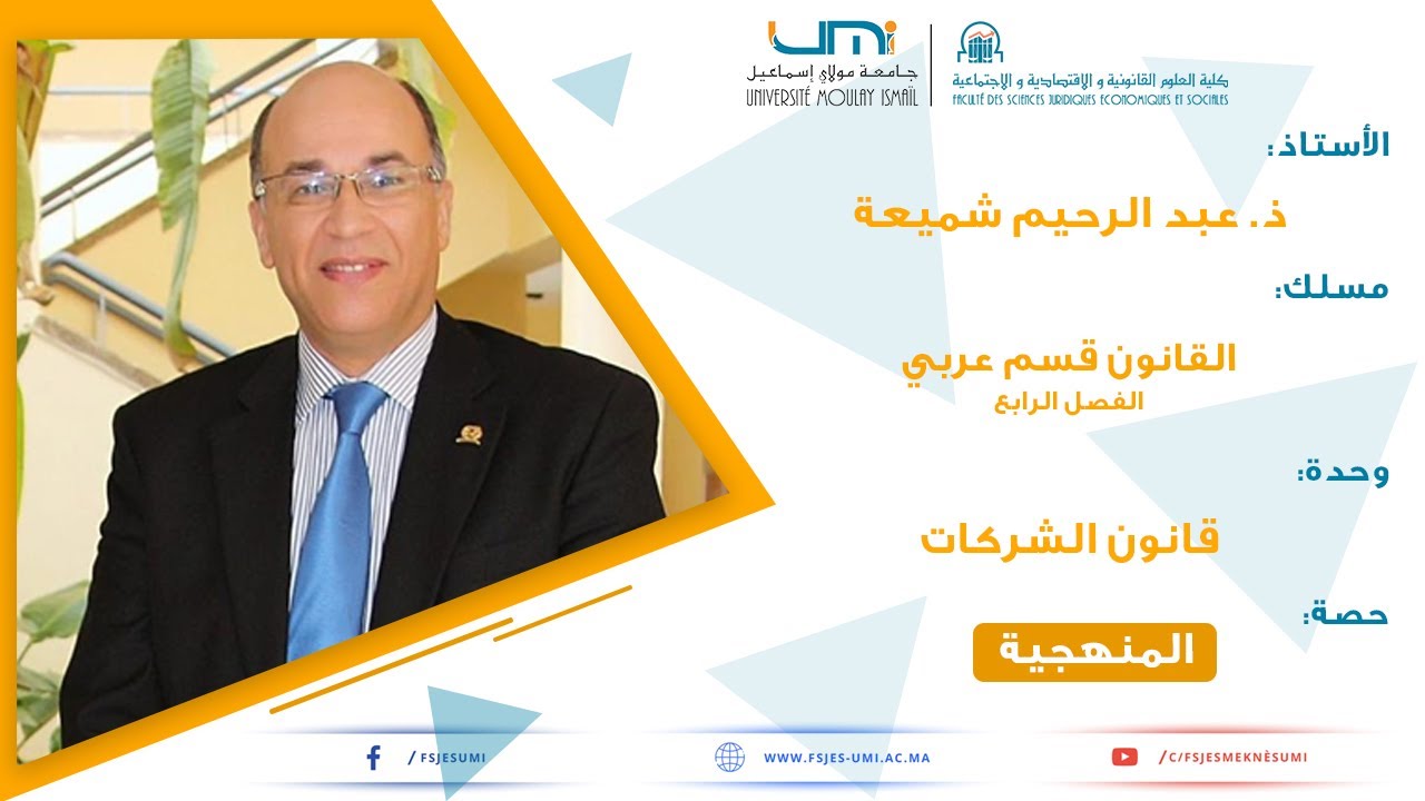 وحدة الشركات التجارية : منهجية تحليل نازلة - من تقديم ذ. عبد الرحيم شميعة - الجزء الأول
