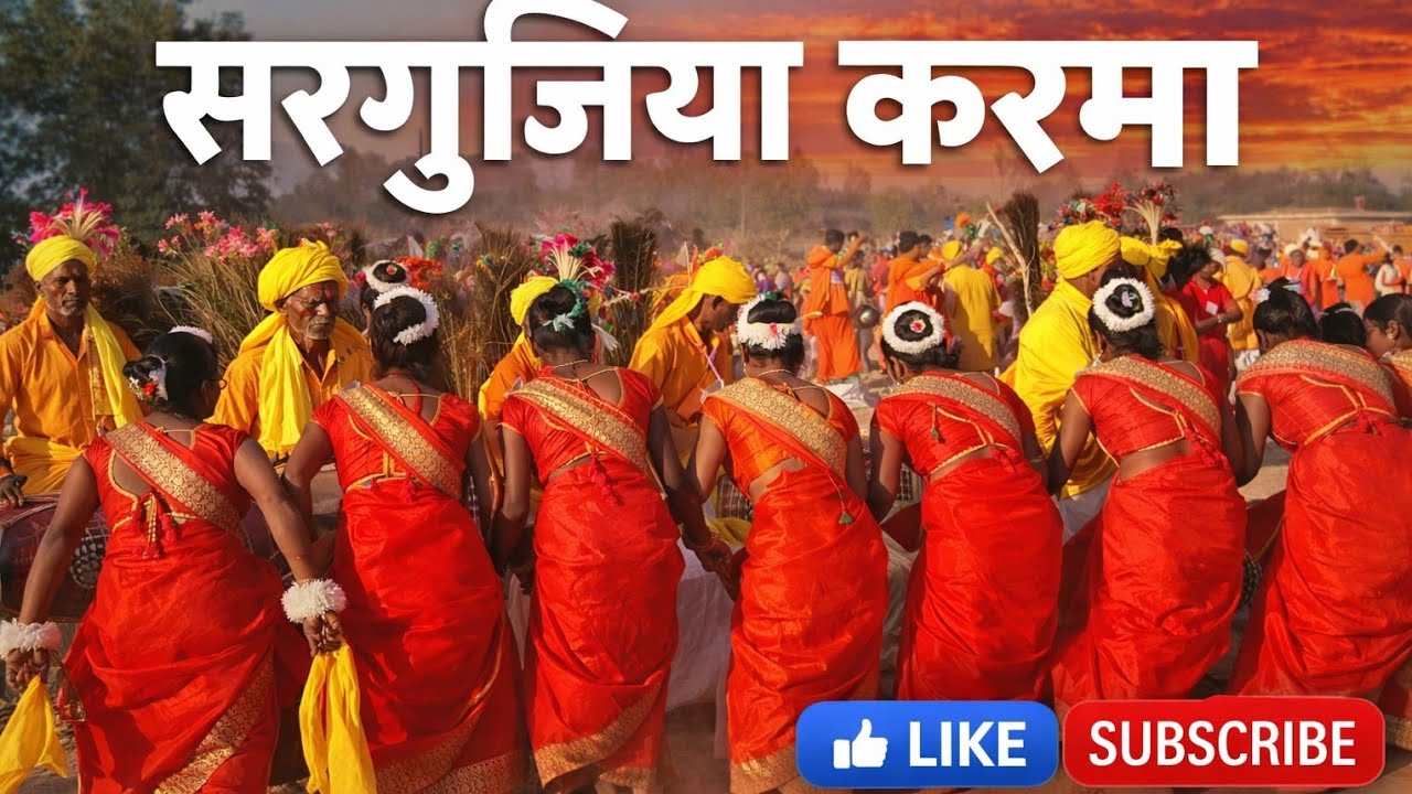 रावण राजा बड़े बलवाना सरगुझिया करमा गीत 