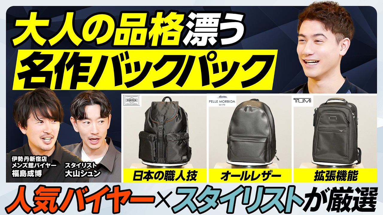 【30代40代の神バックパック】一周回ってポーター最強／スーツに合うレザーバッグ＆TUMI／ラミダス・モノリス比較／岡崎慎司も愛用の玄人バッグ【MEN'S FASHION ADVANCE】