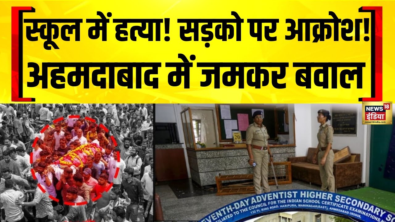 Ahmedabad Murder Case: छात्र की हत्या के बाद सड़कों पर बवाल और आक्रोश!