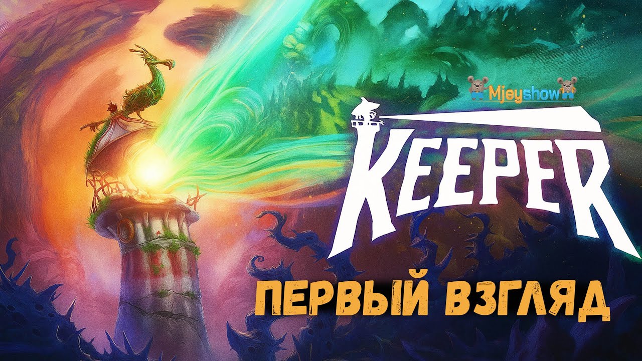 ПЕРВЫЙ ВЗГЛЯД | ГЕЙМПЛЕЙ | ОБЗОР || Keeper