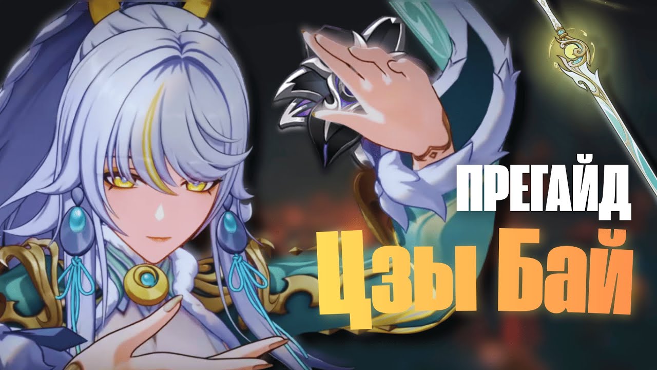 Прегайд на Цзы Бай. Стоит ли выбивать?