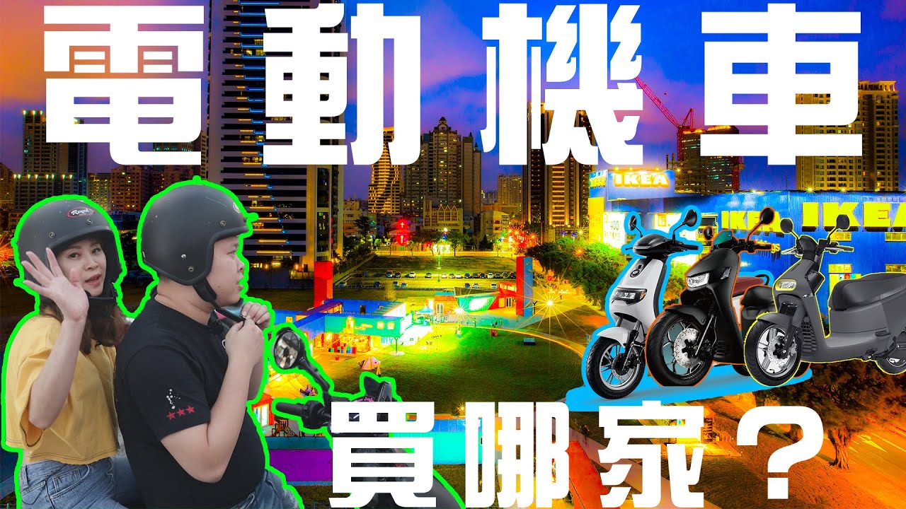電動機車哪家CP值比較高呢? 跟我們一起去看看吧! FT.宏佳騰 GOGORO E-moving