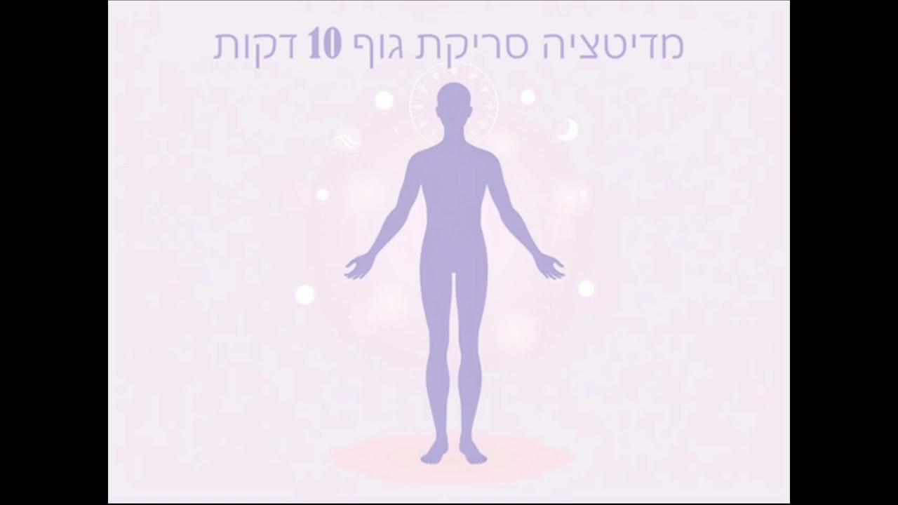מדיטציה סריקת גוף 10 דקות