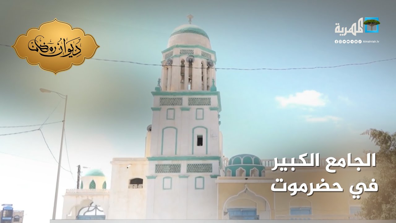 الجامع الكبير.. أقدم معلم ديني في مدينة الشحر بساحل حضرموت