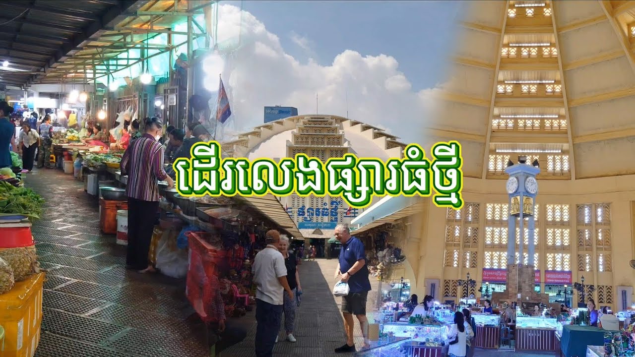 តោះដើរលេងផ្សារធំថ្មីទាំងអស់គ្នាជាមួយខ្ញុំក្នុងវីដេអូនេះ ចង់ដឹងថាផ្សារធំថ្មីមានអ្វីខ្លះ