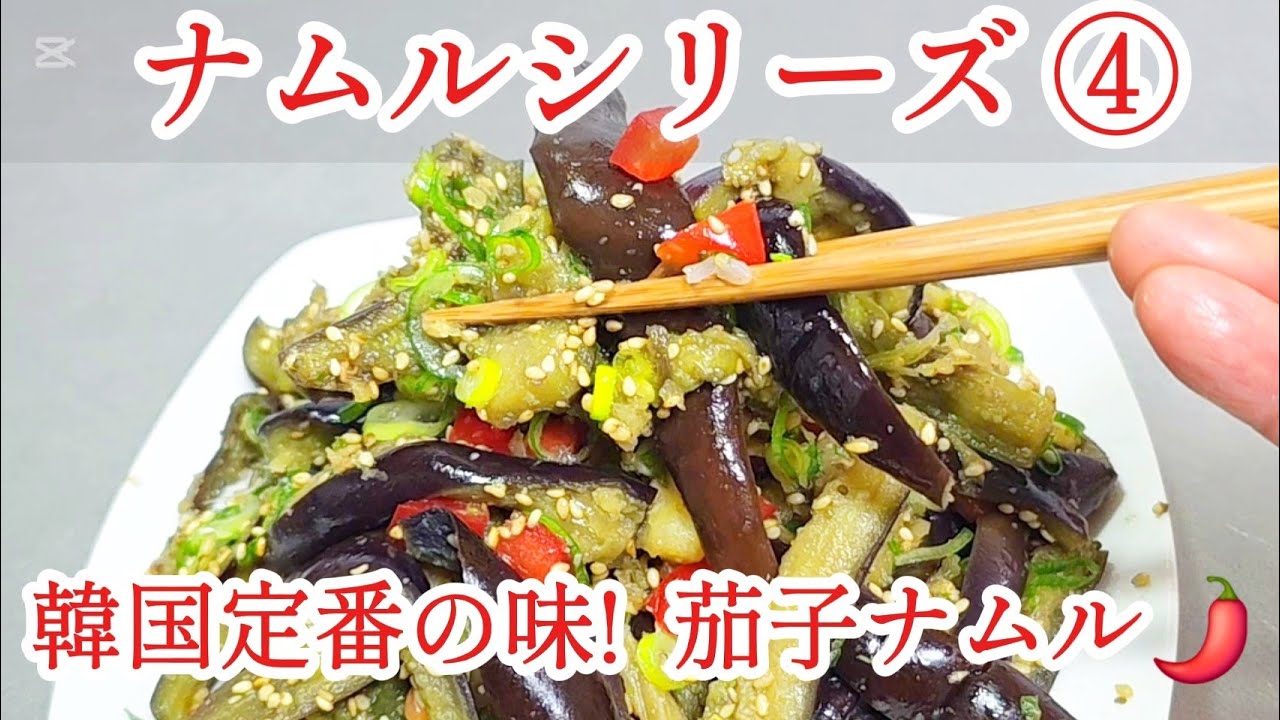 ​【茄子ナムルの作り方】レンジでチンして和えるだけ！ご飯が止まらない