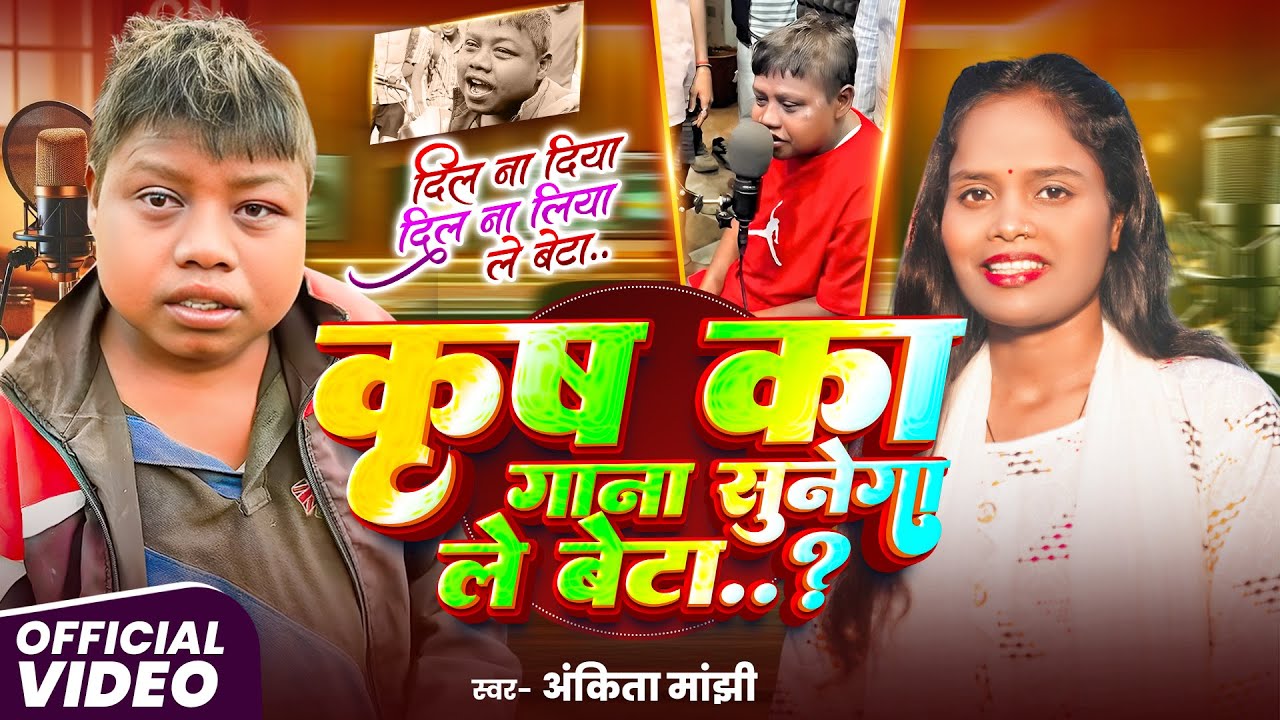 #video ~ कृष का गाना सुनेगा ले बेटा ~ Krish Ka Gana Sunega Le Beta ~ Krish Ka Gana Sunega Viral Gana