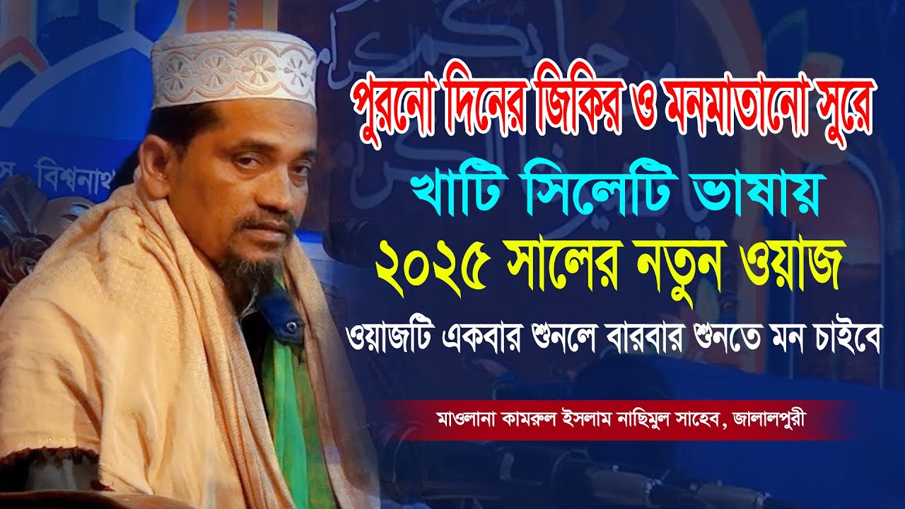 পুরনো দিনের জিকির ও মধুরসুরে যে ওয়াজ করে বিশ্বনাথাবাসী মুগ্ধ। maulana kamrul islam nasimul 2025