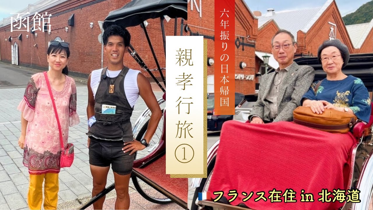 フランスから日本へ｜6年ぶりの一時帰国、地元・北海道で親孝行旅【前半】