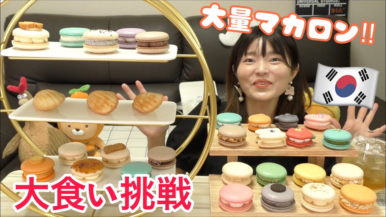 【大食い挑戦】大量のマカロンが届いたので全部食べチャレンジ。チェジュ島のマカロン美味しすぎ。（TO：NE１）
