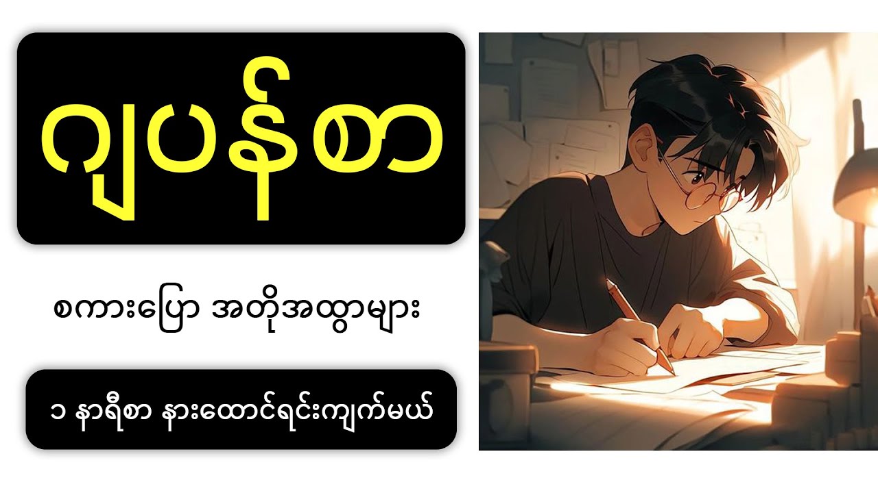 ၁ နာရီစာ ဂျပန်စာ စကားပြော အတိုအထွာများ နားထောင်ရင်းကျက်မယ် (အခန်း ၁ ကနေ ၇ ထိ)