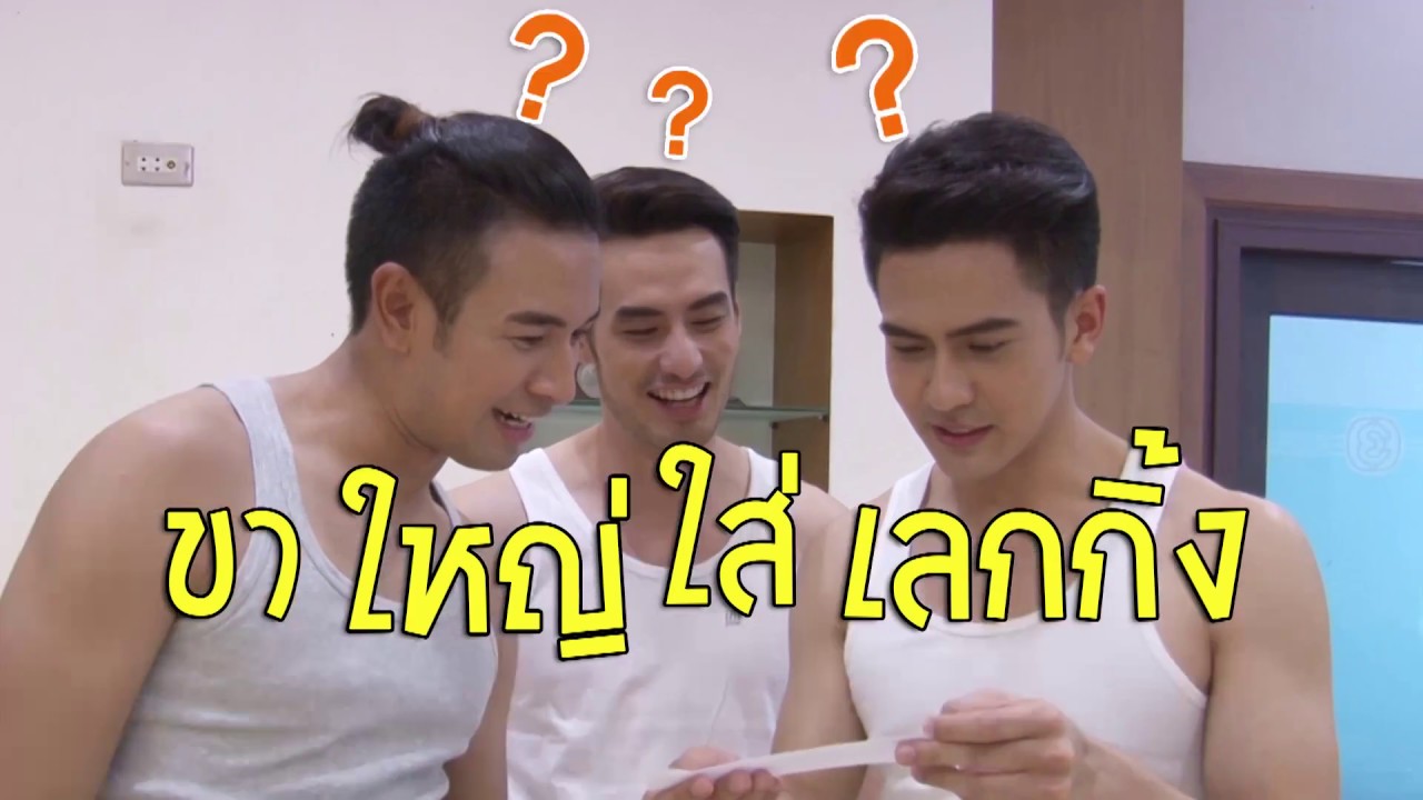 ตะลุยกองถ่าย | เกมตะลุย ( เกรท-บอย-เต้ย แข่งเกมขาใหญ่ใส่เลกกิ้ง) | 21-07-60