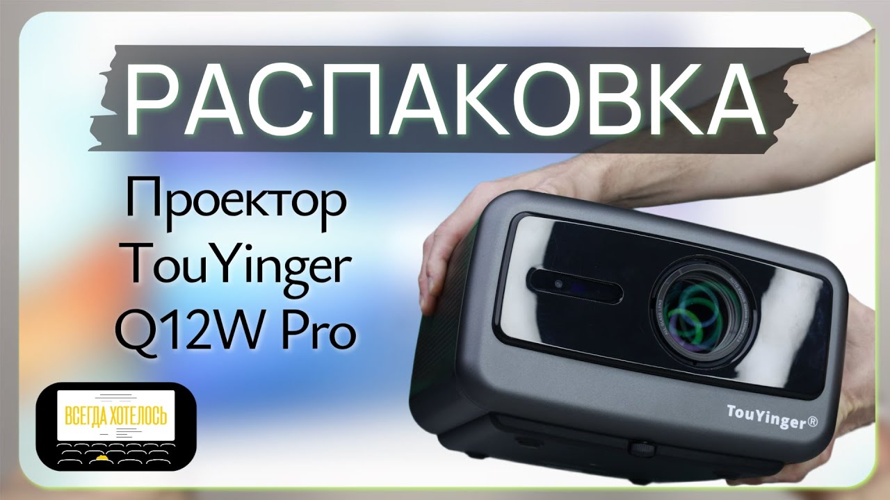TouYinger Q12W Pro распаковка