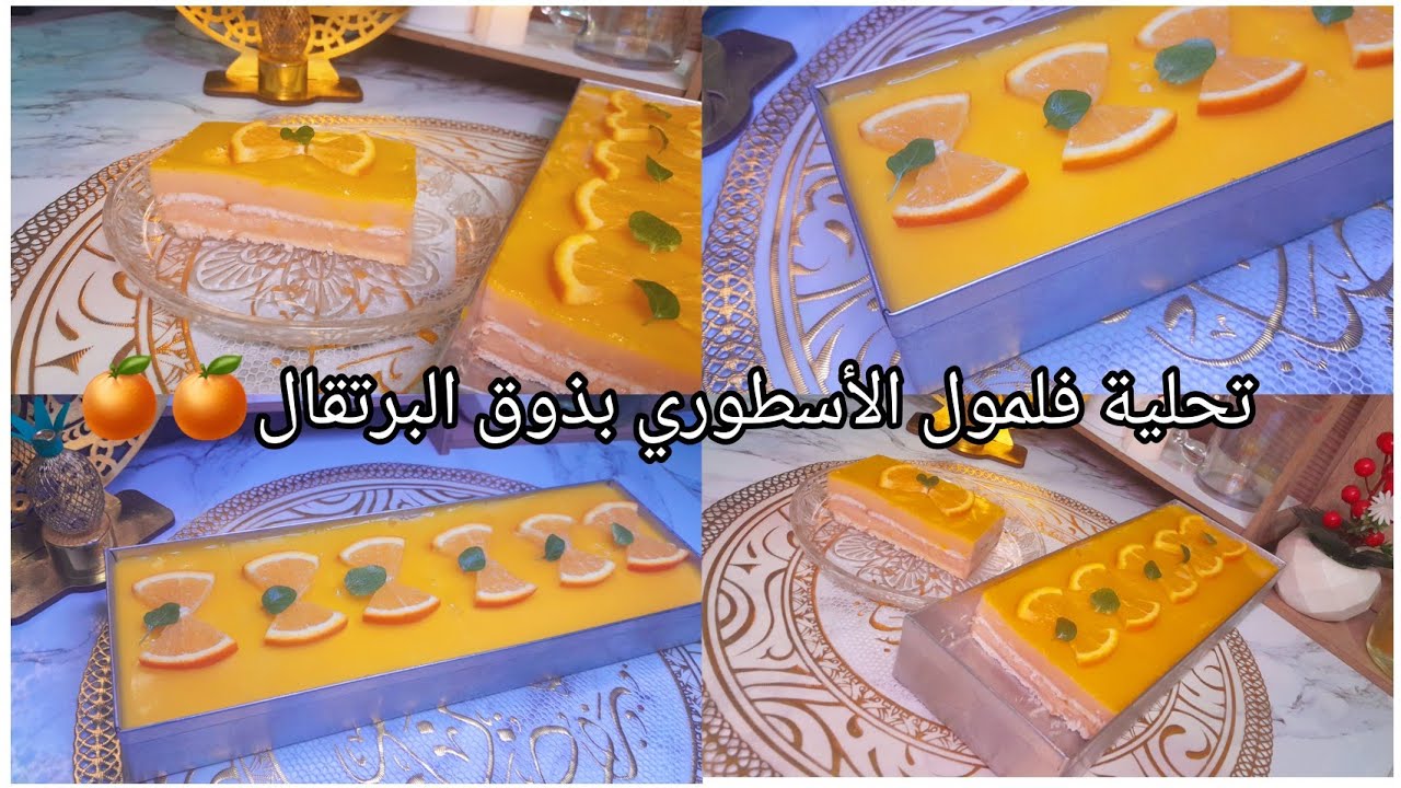 تحلية فلمول الأسطوري جد منعشة 💦 بذوق البرتقال🍊طبقات كريمية رائعة وبنتها بنة👌