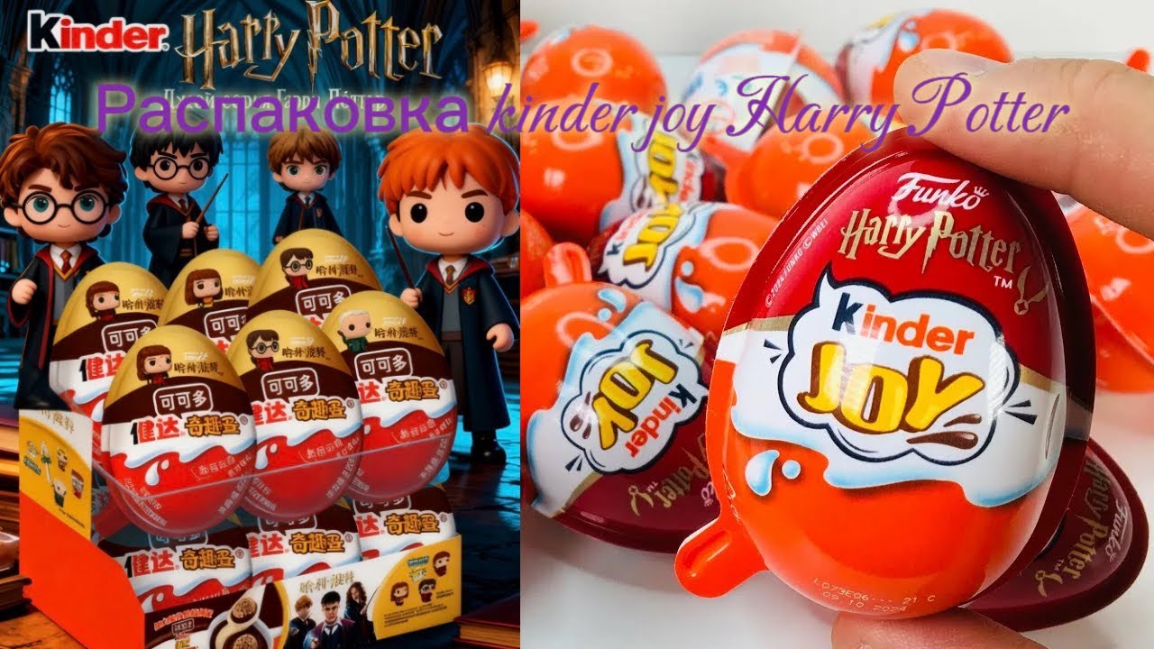Распаковка kinder joy funko Harry Potter 