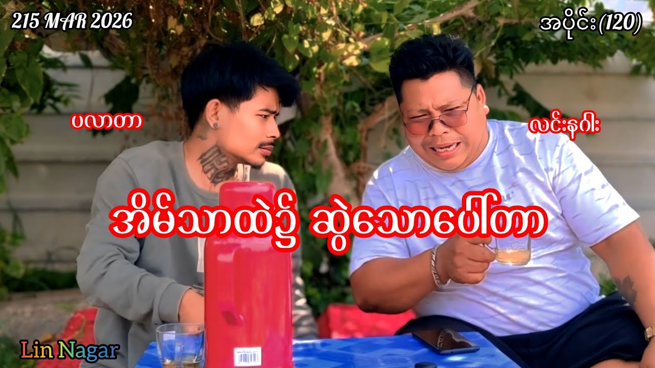 အိမ်သာထဲ၌ ဆွဲသောပေါ်တာ /အပိုင်း(120)#စကားနိုင်လုမယ်#လင်းနဂါး#ပလာတာ#revolution 