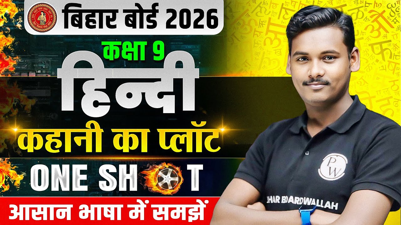 कहानी का प्लॉट in One Shot | Hindi Class 9th Chapter 1 Bihar board | Class 9th Hindi Chapter 1