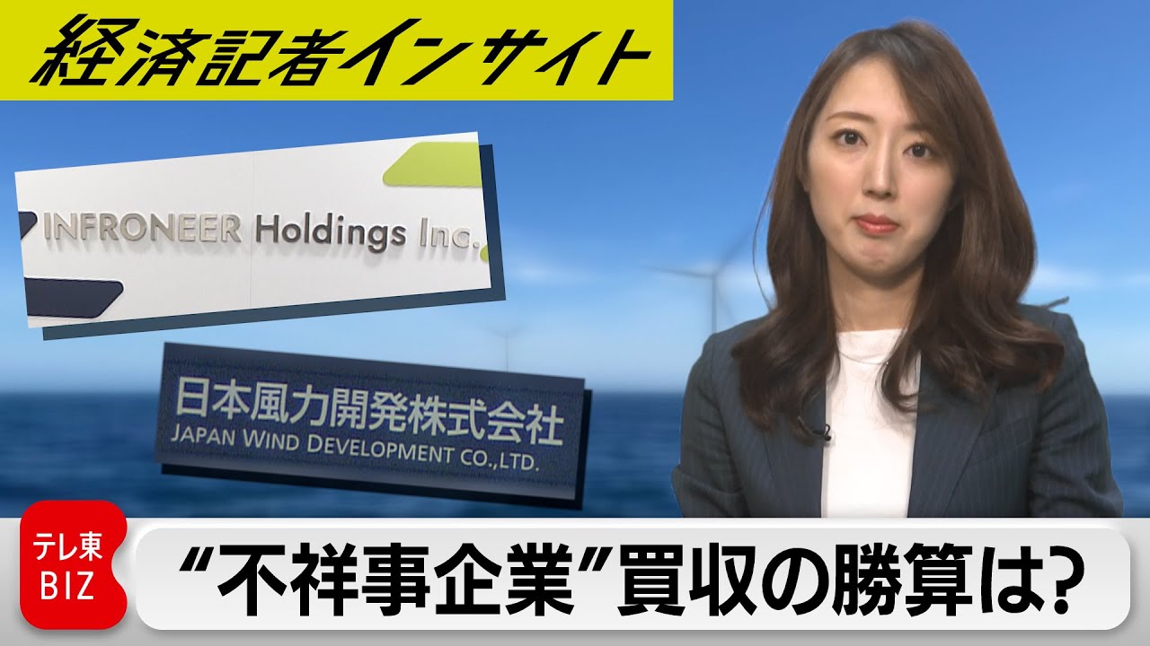 社長に直撃！インフロニアHD、“不祥事企業”買収の勝算は？【経済記者インサイト】（2023年12月25日）