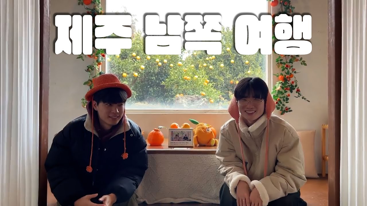 여행과 청춘의 상관관계 | 곶자왈, 마라도 선착장, 우사미, 송악산 둘레길, 사계해변, 크래커스, 오소소 게스트하우스