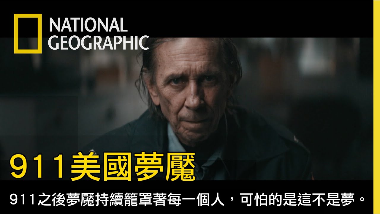 這不是災難電影，而是一場怵目驚心的真實浩劫。即使過了這麼久，依舊餘悸猶存。【911美國夢魘】