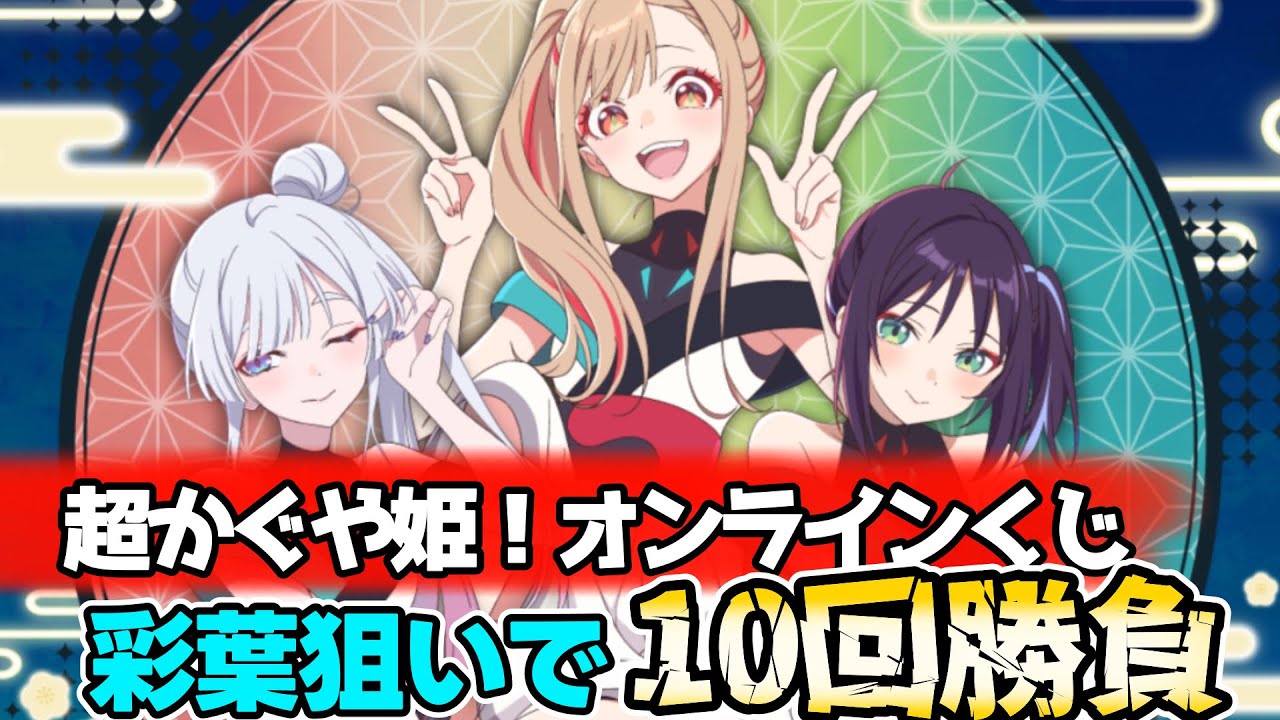 かぐや 彩葉 ヤチヨの書き下ろしグッズ！超かぐや姫オンラインくじ10連勝負！【くじクリフ】