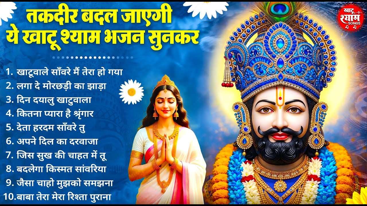 तकदीर बदल देंगे ये खाटू श्याम भजन ! New Khatu Shyam Bhajan 2026 ! श्याम भजन 2026 ! New Bhajan 2026