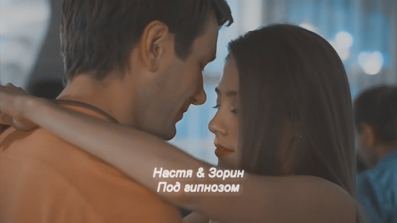 Настя & Зорин II Под гипнозом