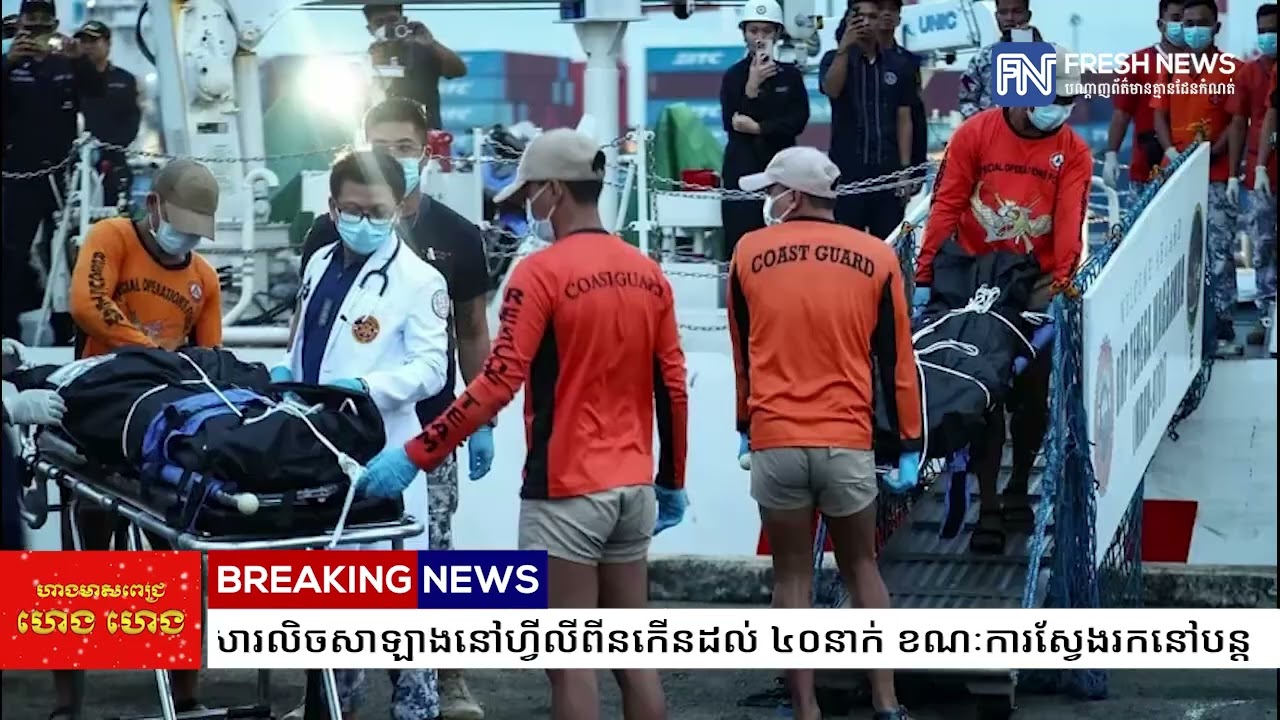 ចំនួនអ្នកស្លាប់ដោយសារលិចសាឡាងនៅហ្វីលីពីនកើនដល់ ៤០នាក់ ខណៈការស្វែងរកនៅបន្ត