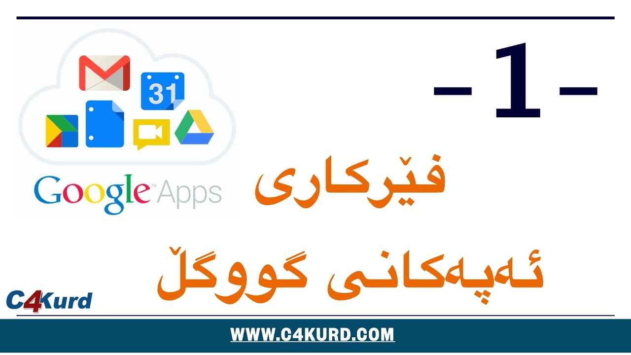 ١- فێرکاری بەکارھێنانی ئەپەکانی گووگڵ - گووگڵ دۆک - Google Apps