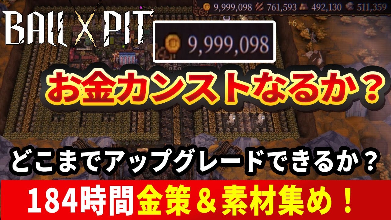 【BALL x PIT】お金カンストなるか？184時間金策＆素材集めの結果！どこまでアップグレードできる？【BP】