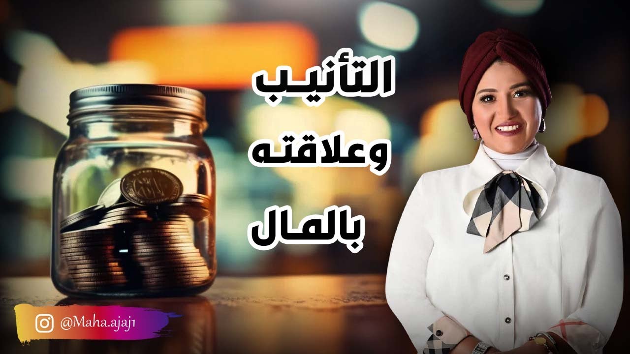 التأنيب وعلاقته بالمال 💵🪄