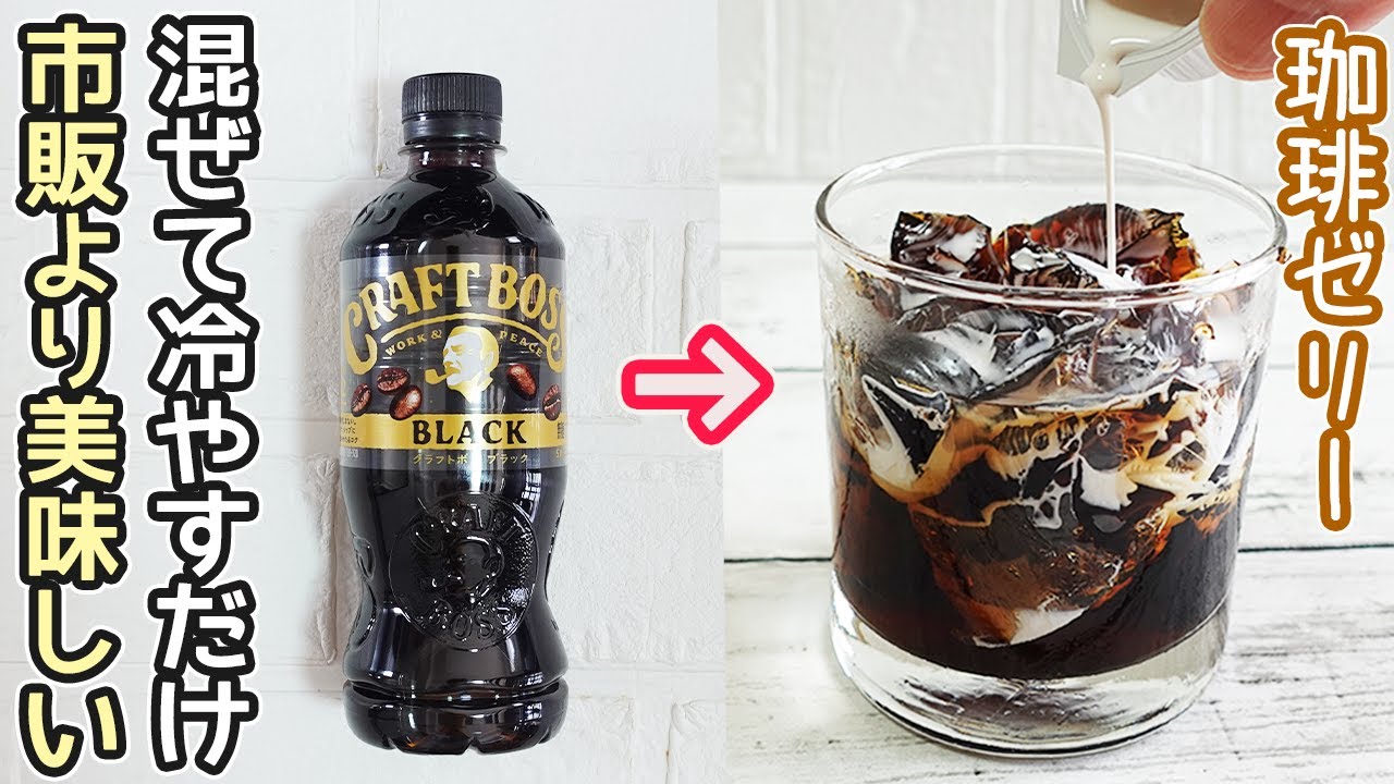 スプーンだけで超簡単「コーヒーゼリー」レンジ30秒でプルプル！カルピスゼリーの作り方も紹介・ゼラチン電子レンジ・材料２つスイーツ・ゼリー電子レンジ