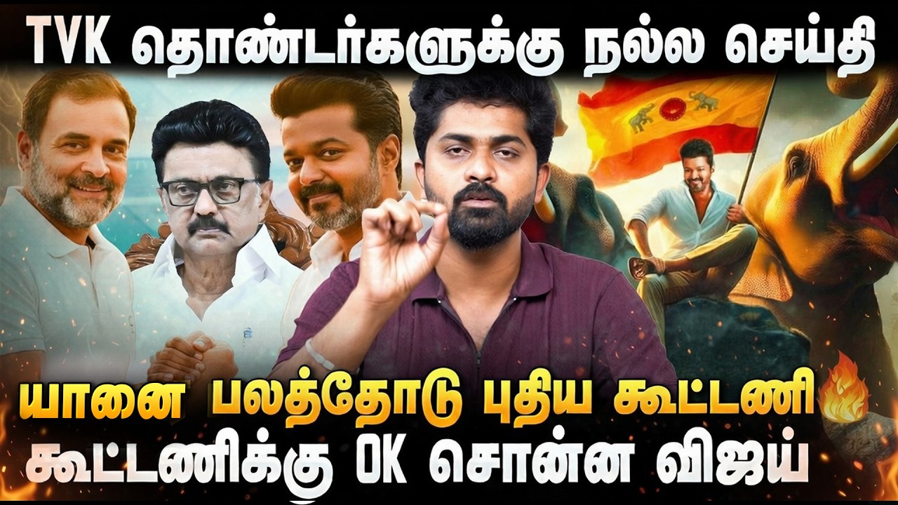 TVK VIJAY | 'விஜய் எடுத்த முடிவு..' பெரம்பூர் முதல் கன்னியகுமரி வரை அதிர போகும் அரசியல் களம்..'