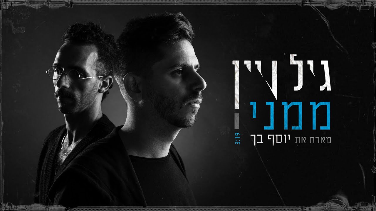 גיל ויין - ממני (מארח את יוסף בך)