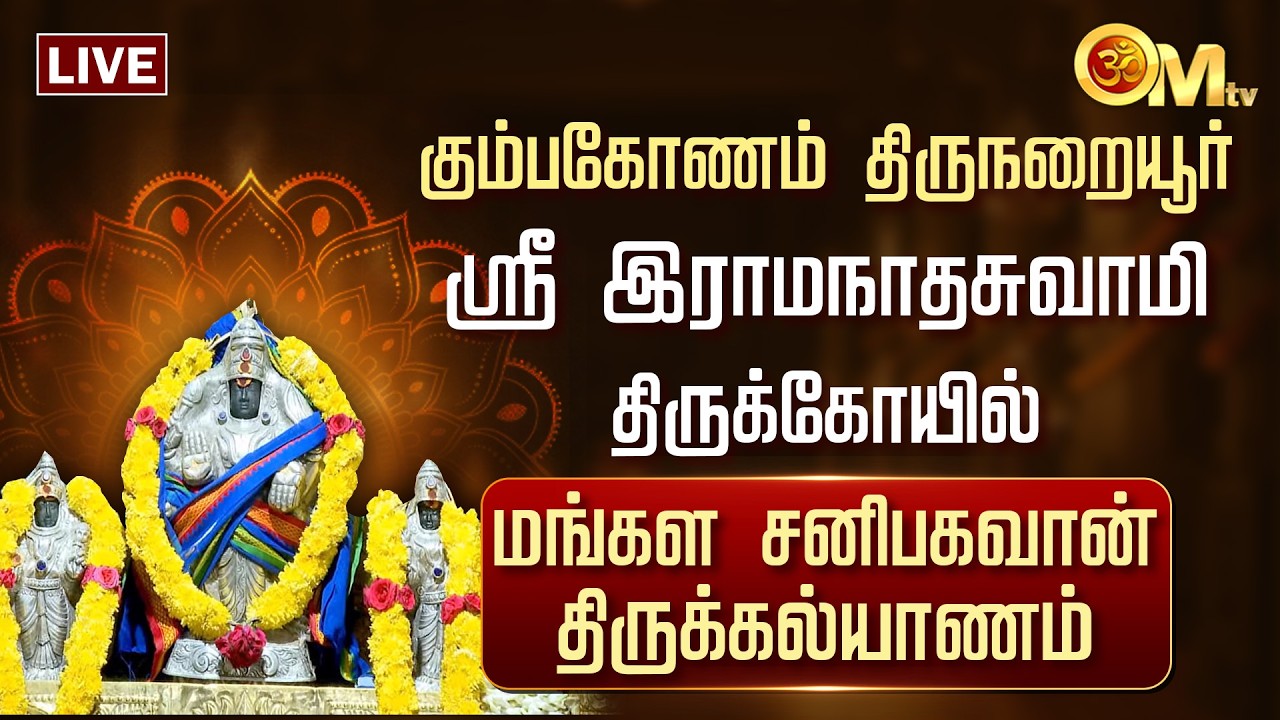 🔴LIVE:கும்பகோணம் திருநறையூர் ஸ்ரீ இராமநாதசுவாமி கோயில் - திருக்கல்யாணம் | Mangala Saneeswarar | OMTV