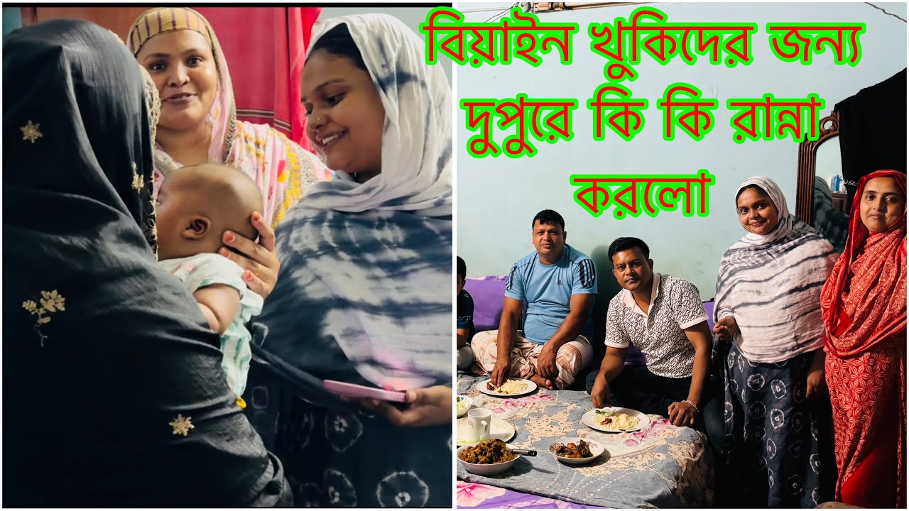 খুকিদের জন্য বিয়াইন দুপুরে কি কি রান্না করলো / খুকিদের নেওয়ার জন্য মেয়ের শ্বশুর বাড়িতে আসলাম 
