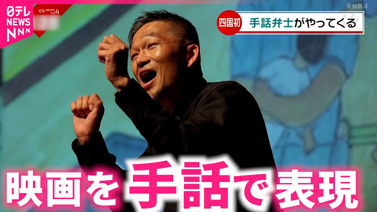 【手話弁士】耳の聞こえない人も映画を楽しく！ 砂田アトムさん上映会への思い　愛媛　NNNセレクション