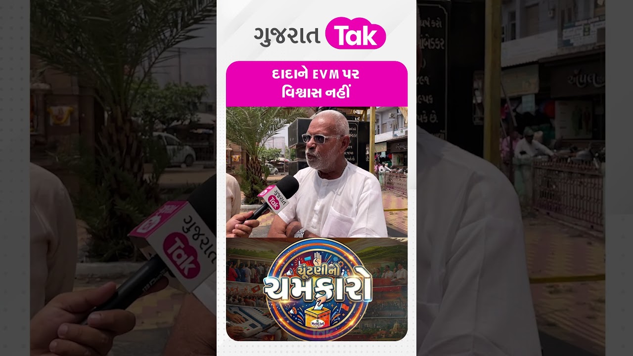 Patan ના દાદાને EVM પર વિશ્વાસ નહીં