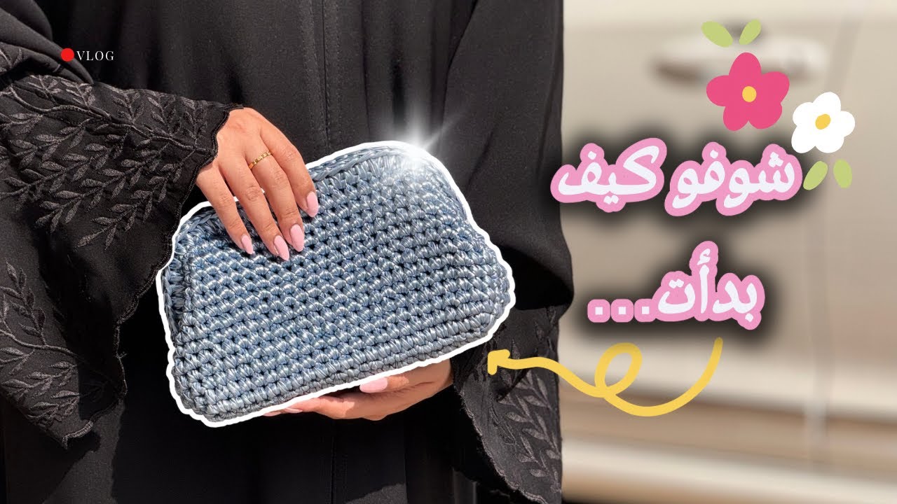 النتيجة فاجأتني! فلوق رحلة شنطة كروشيه