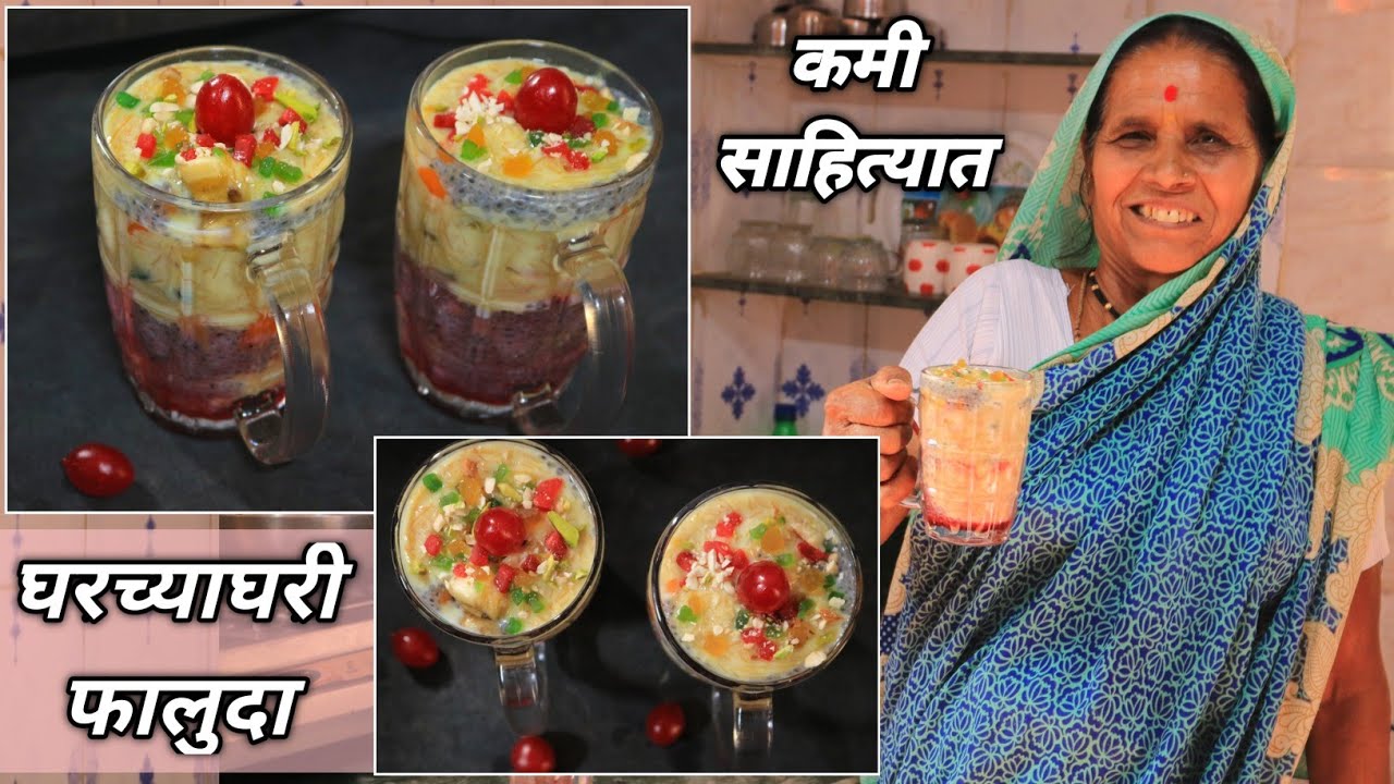 आता बाहेरचा फालुदा खायची गरज नाही,आजीच्या पद्धतीने घरच्याघरी कमी साहित्यात बनवा थंडगार फालुदा/Faluda