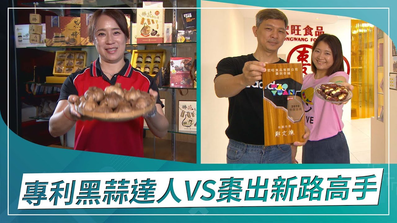 草地狀元-專利黑蒜達人VS棗出新路高手(2022.12.19播出)