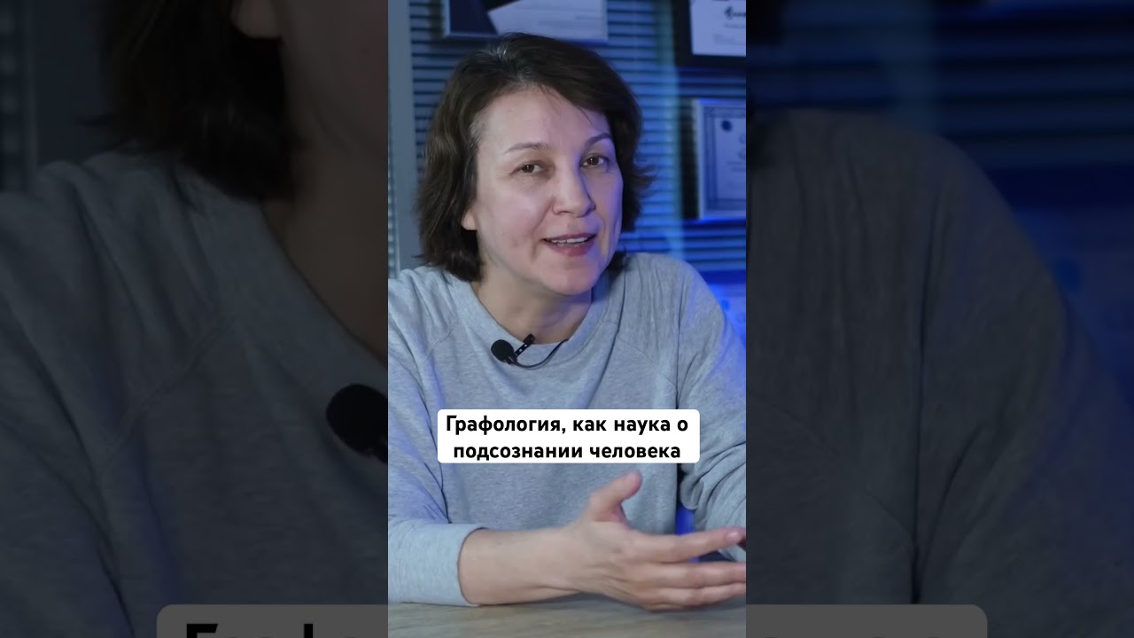 Кому нужно изучать графологию? #интервью#графология#психологияличности