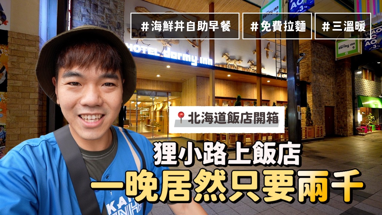 一晚兩千，北海道性價比高飯店｜Dormy inn premium｜彼得爸與蘇珊媽