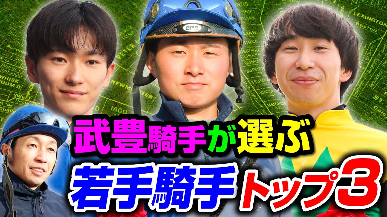 【騎手】武豊のお推しメン！！武豊が選ぶ、うまい若手騎手3人をご紹介します。@うまばん【競馬TV】
