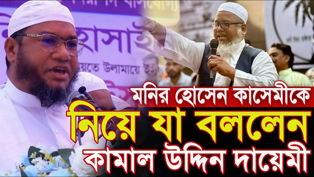 মনির হোসেন কাসেমীকে নিয়ে যা বললেন কামাল উদ্দিন দায়েমী kamal uddin dayem