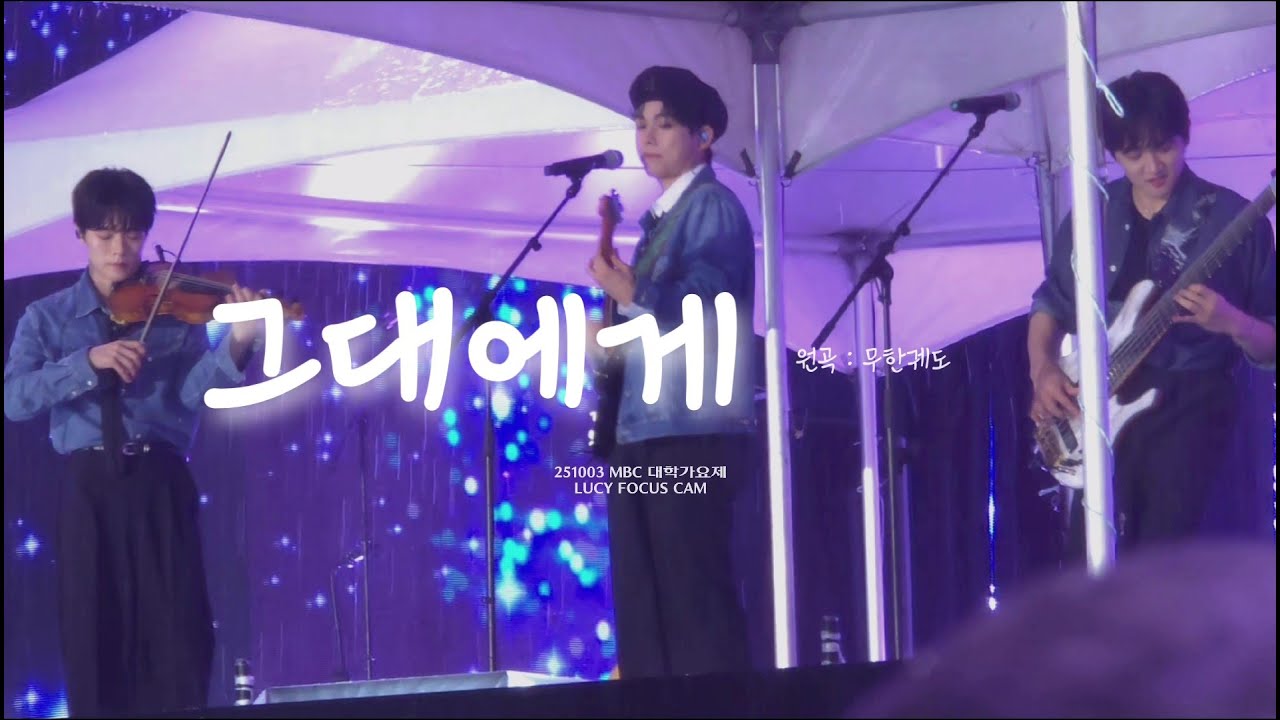 251003 | 루시 직캠 (LUCY focus) | 루시 (LUCY) - 그대에게  (원곡:무한궤도) | @MBC대학가요제