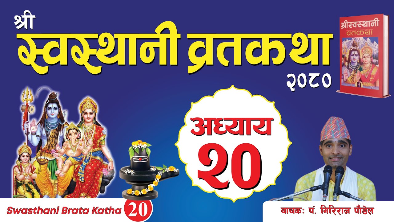 श्रीस्वस्थानी व्रतकथा अध्याय:२०