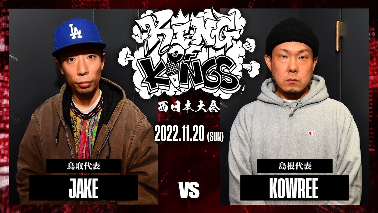 JAKE vs KOWREE：KING OF KINGS 2022 西日本大会 ROUND1 第4試合